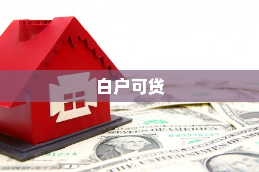 鹿寨白户可贷