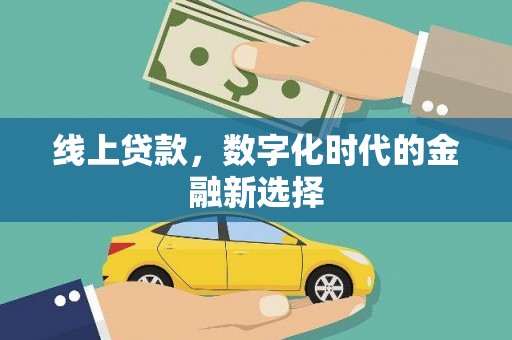 鹿寨线上贷款，数字化时代的金融新选择