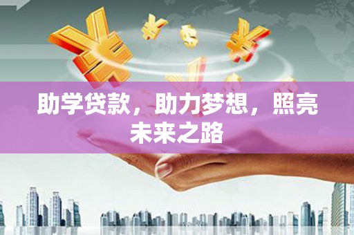 鹿寨助学贷款，助力梦想，照亮未来之路