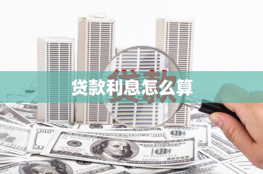 鹿寨贷款利息怎么算