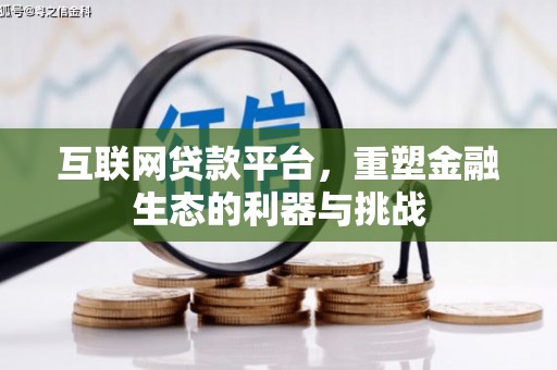 鹿寨互联网贷款平台，重塑金融生态的利器与挑战