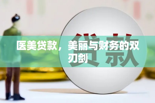 鹿寨医美贷款，美丽与财务的双刃剑