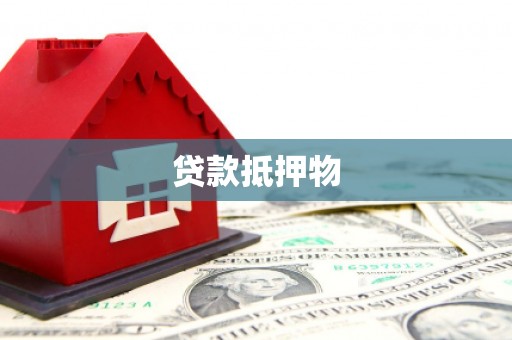 鹿寨贷款抵押物
