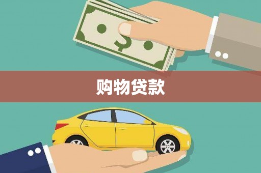 鹿寨购物贷款
