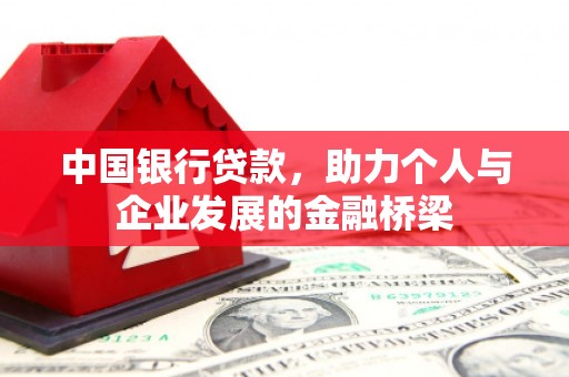 鹿寨中国银行贷款，助力个人与企业发展的金融桥梁