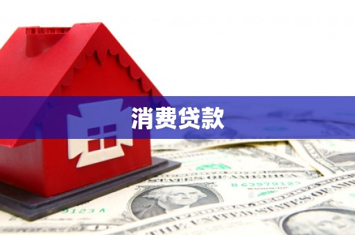 鹿寨消费贷款