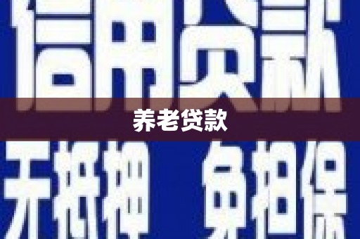 鹿寨养老贷款