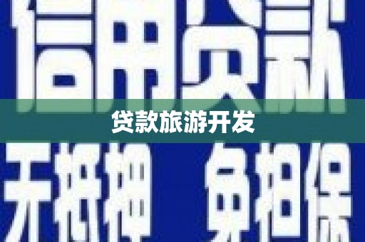鹿寨贷款旅游开发