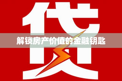 鹿寨解锁房产价值的金融钥匙