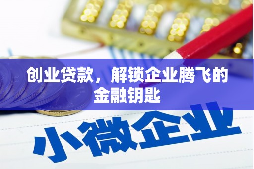 鹿寨创业贷款，解锁企业腾飞的金融钥匙