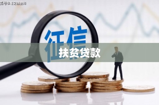 鹿寨扶贫贷款