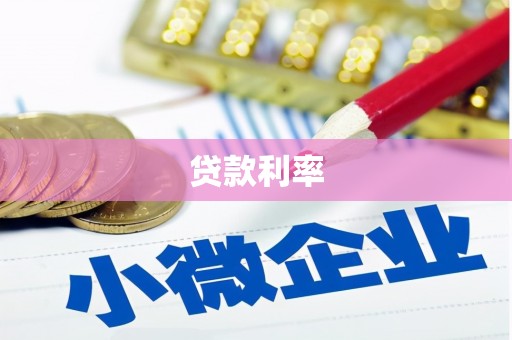鹿寨贷款利率
