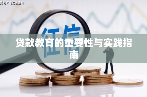 鹿寨贷款教育的重要性与实践指南