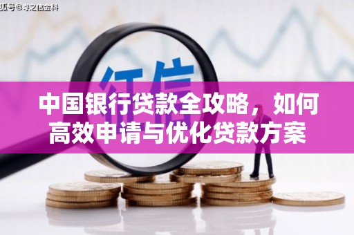 鹿寨中国银行贷款全攻略，如何高效申请与优化贷款方案