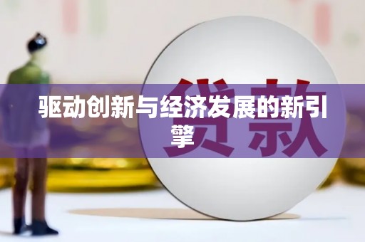 鹿寨驱动创新与经济发展的新引擎
