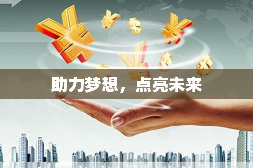 鹿寨助力梦想，点亮未来
