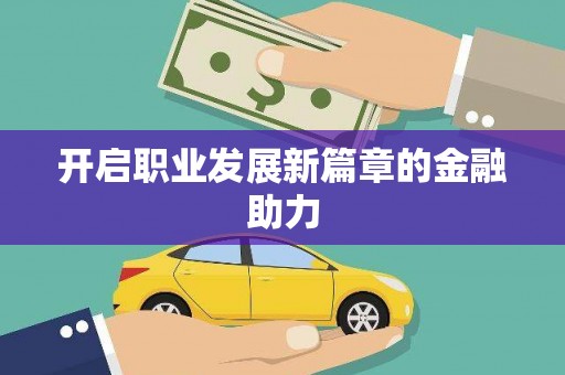鹿寨开启职业发展新篇章的金融助力