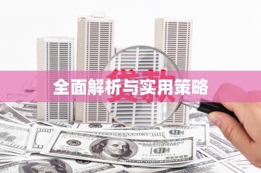鹿寨全面解析与实用策略