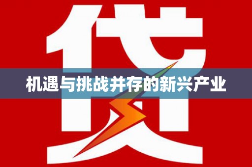鹿寨机遇与挑战并存的新兴产业