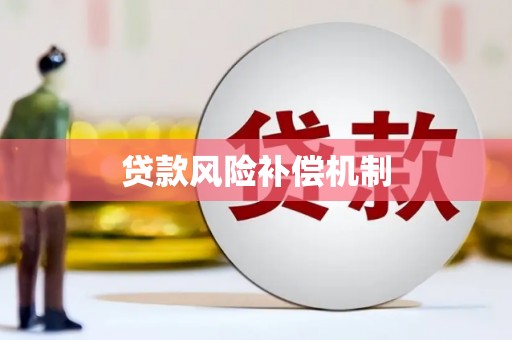 鹿寨贷款风险补偿机制