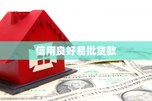 鹿寨信用良好易批贷款