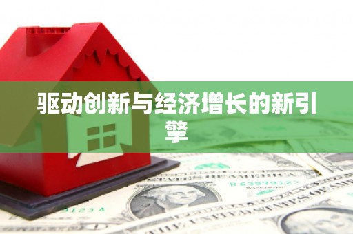 鹿寨驱动创新与经济增长的新引擎