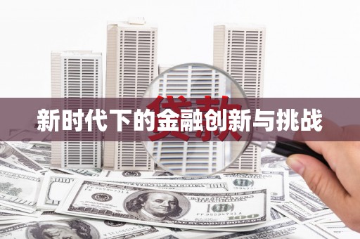 鹿寨新时代下的金融创新与挑战