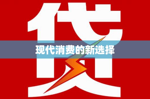鹿寨现代消费的新选择