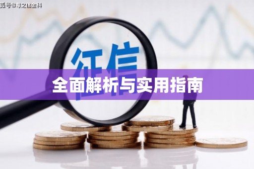 鹿寨全面解析与实用指南