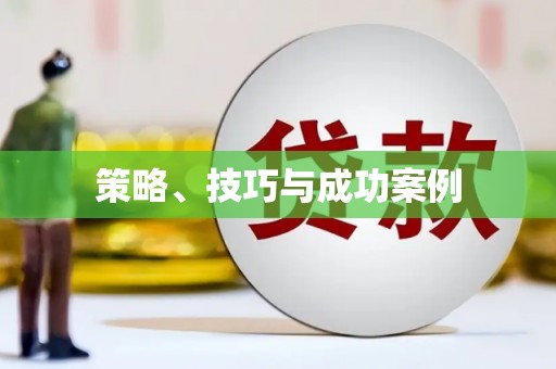 鹿寨策略、技巧与成功案例