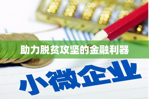 鹿寨助力脱贫攻坚的金融利器