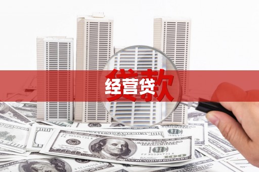 鹿寨经营贷