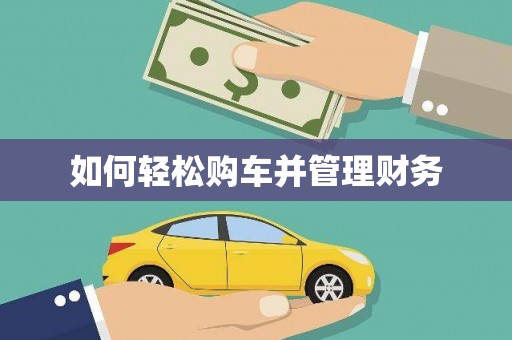 鹿寨如何轻松购车并管理财务