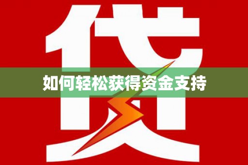 鹿寨如何轻松获得资金支持