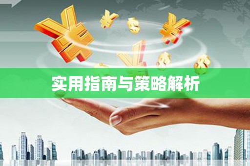 鹿寨实用指南与策略解析