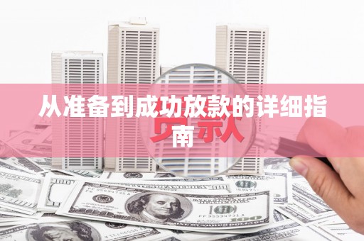 鹿寨从准备到成功放款的详细指南
