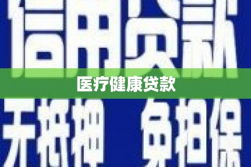 鹿寨医疗健康贷款
