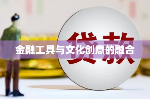 鹿寨金融工具与文化创意的融合