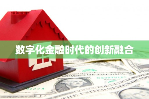 鹿寨数字化金融时代的创新融合