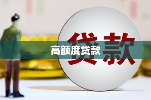 鹿寨高额度贷款