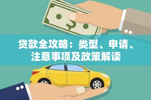鹿寨贷款全攻略：类型、申请、注意事项及政策解读