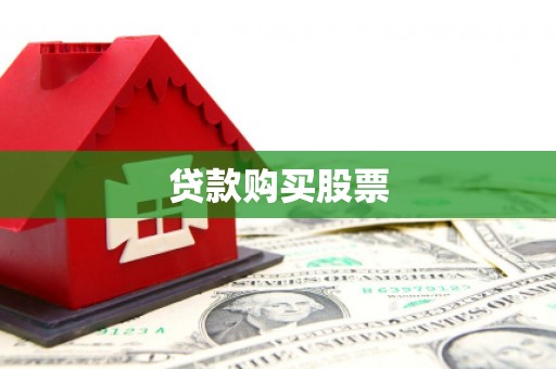 鹿寨贷款购买股票