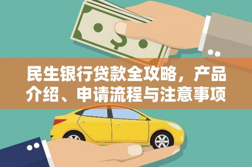 鹿寨民生银行贷款全攻略，产品介绍、申请流程与注意事项